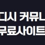 웹툰 다시보기